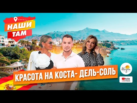 Видео: 🇪🇦🌊 #НашиТам КРАСОТА НА КОСТА-ДЕЛЬ-СОЛЬ