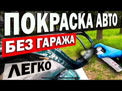 Видео: Как покрасить авто без гаража самому!? Легко и просто!