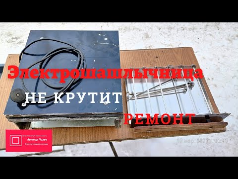 Видео: Шашлычница электрическая не крутит#ВикторПолев