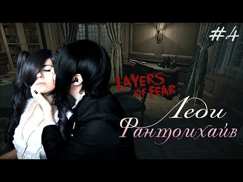 Видео: ЛЕДИ ФАНТОМХАЙВ ● Темный Дворецкий - Cosplay Let's Play ● Layers of Fear #4