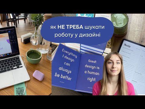 Видео: ЯК Я ЗНАЙШЛА ПЕРШУ РОБОТУ UX/UI ДИЗАЙНЕРОМ: EPAM, SOFT SERVE, ЯК ОТРИМАЛА ОФФЕР