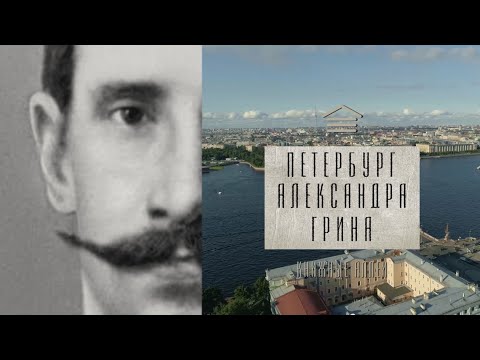 Видео: Телецикл "Книжные аллеи". Петербург Грина