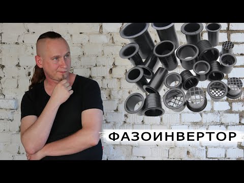 Видео: ФАЗОИНВЕРТОР - физический смысл