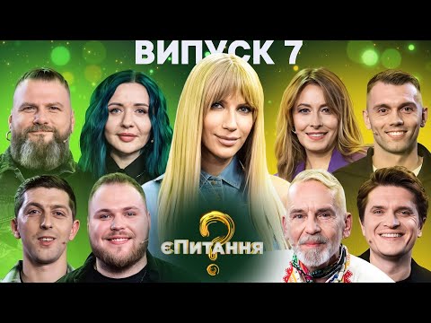 Видео: Інфлюенсери vs Військові – єПитання-4 з Лесею Нікітюк – Випуск 7