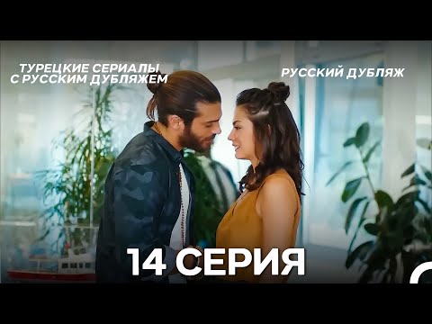 Видео: Ранняя пташка 14 Серия (Русский Дубляж) ДЛИННАЯ ВЕРСИЯ