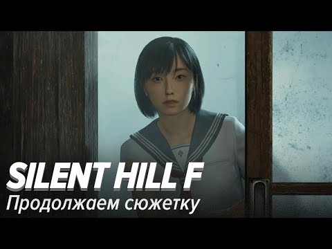 Видео: Silent Hill f. Продолжаем сюжетку