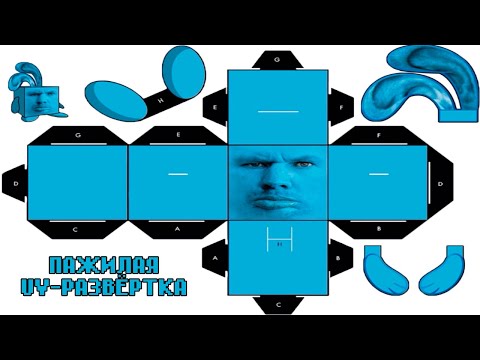 Видео: Про UV-развёртку