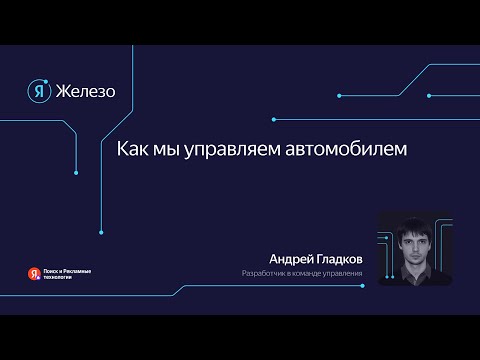 Видео: Как мы управляем автомобилем / Андрей Гладков
