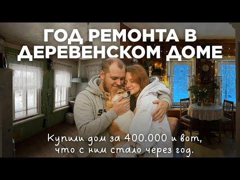 Видео: Уехали в деревню на ПМЖ и восстанавливаем деревенский дом своими руками с минимальными вложениями.