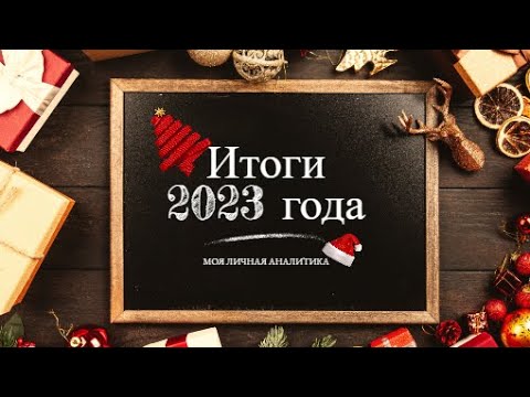 Видео: Итоги 2023 года