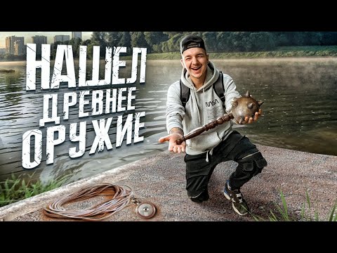 Видео: НАШЕЛ ОРУЖИЕ МОРГЕНШТЕРН! Магнитная РЫБАЛКА