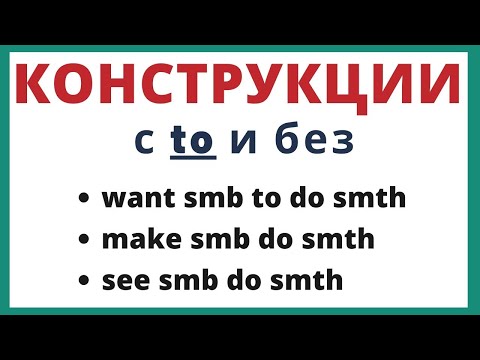 Видео: Конструкции с to и без в английском языке