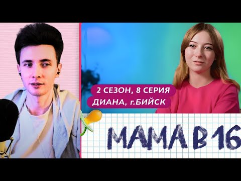 Видео: ХЕСУС СМОТРИТ МАМА В 16 | 2 СЕЗОН, 8 ВЫПУСК | ДИАНА, БИЙСК @mamav16
