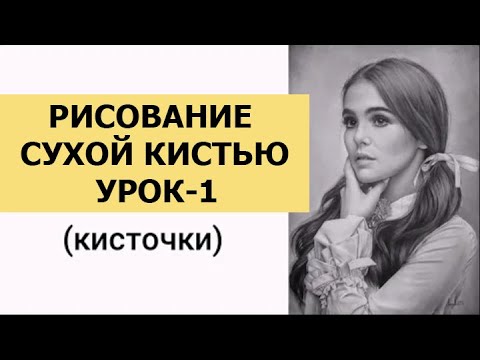 Видео: 1.СУХАЯ КИСТЬ. Какие нужны кисточки. Минимальный набор для начинающих