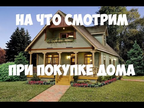 Видео: При покупке дома, на что обратить внимание.