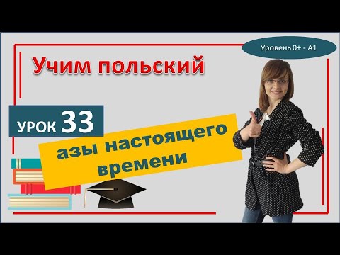 Видео: Самоучитель польского языка 33 урок Настоящее время в польском азы