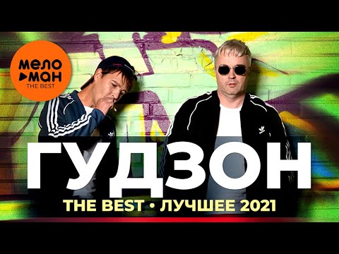 Видео: Гудзон - The Best - Лучшее 2021