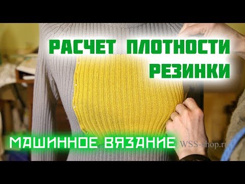 Видео: Вязание резинки - расчет плотности. Уроки машинного вязания