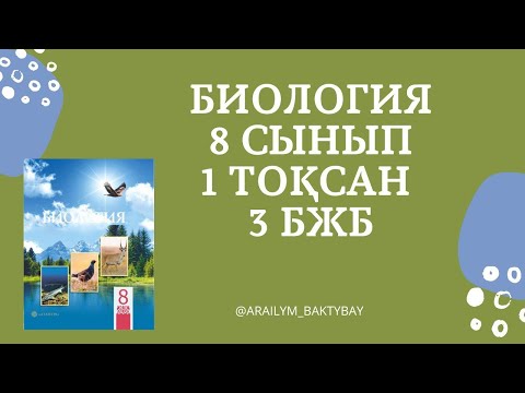 Видео: 8 сынып 1 тоқсан 3 бжб,