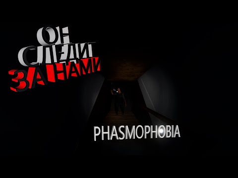 Видео: ОН СЛЕДИТ ЗА НАМИ (Phasmophobia)