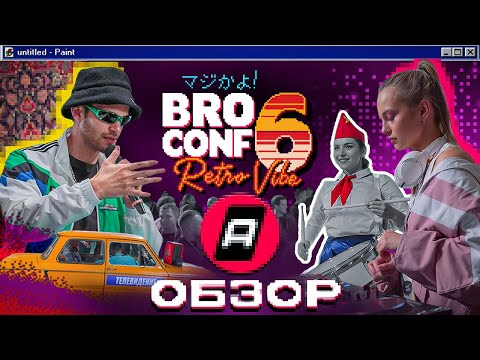 Видео: BROCONF 6 Обзор от Ace Partners