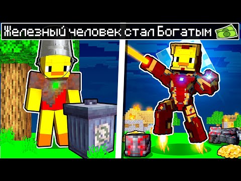 Видео: 😨Майнкрафт, но ЖЕЛЕЗНЫЙ ЧЕЛОВЕК стал БОГАТЫМ!