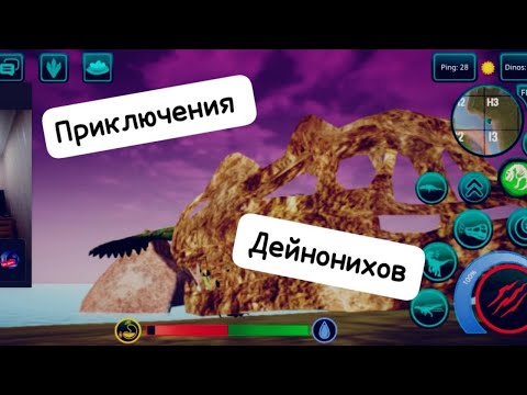 Видео: приключения дейнонихов 🦖