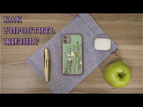 Видео: Как МИНИМАЛИЗМ помогает упростить жизнь