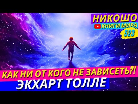Видео: Как Никогда Не Зависеть От Чужого Мнения! Экхарт Толле