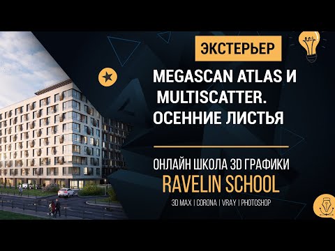 Видео: Megascan Atlas и Multiscatter    осенние листья