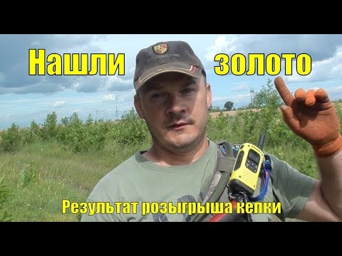 Видео: Нашли золото. Результат розыгрыша кепки. В поисках золота UA! #впоискахзолота #КопUA