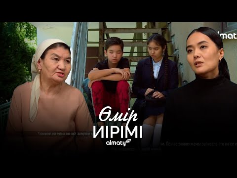 Видео: Өтірікке құрылған ғұмыр | Өмір иірімі