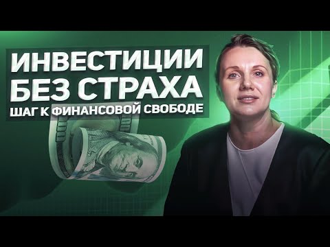 Видео: ИНВЕСТИЦИИ без риска: первый шаг к капиталу