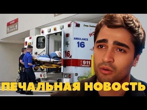 Видео: ПОДТВЕРЖДЕНО 30 МИНУТ НАЗАД Мерт Рамазан Демир Печальная новость