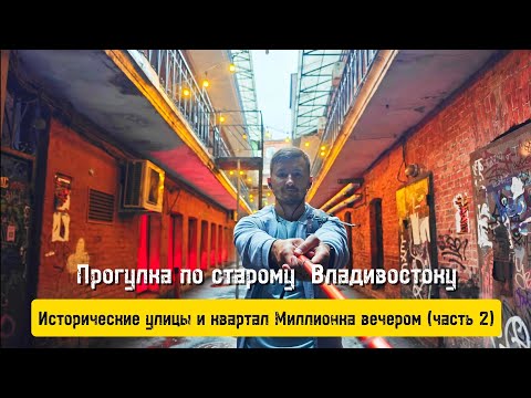 Видео: Миллионка вечером (Владивосток 2024)