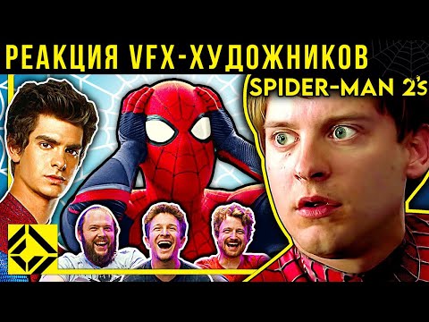 Видео: Человек-паук 2. Реакция VFX-художников на плохой и хороший CGi