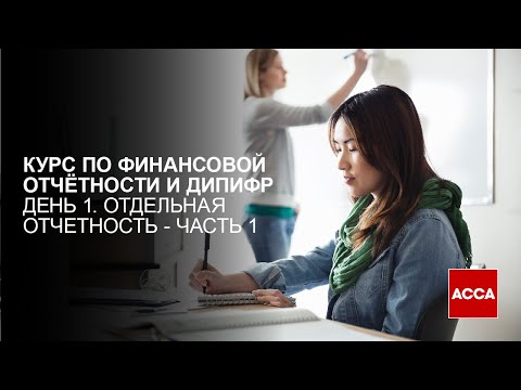 Видео: Интенсивный курс по МСФО, День 1, Часть 1 - Отдельная отчетность