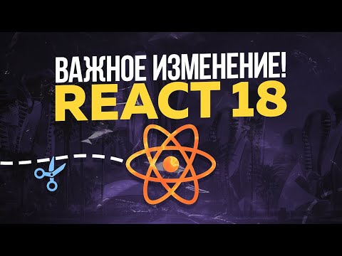 Видео: ИЗМЕНЕНИЕ В REACT 18 О КОТОРОМ Я НЕ ЗНАЛ