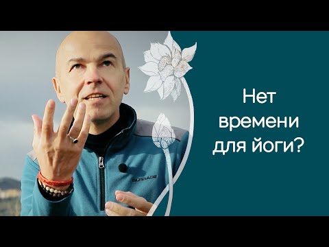 Видео: Каждый день не до йоги? Как начать заниматься регулярно.