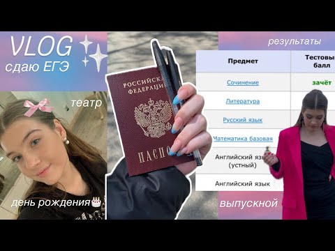 Видео: как я сдавала егэ влог - 2 часть🦋/ результаты егэ/ выпускной/ мой день рождения🤍✨