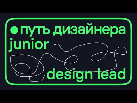 Видео: Путь из джуниора в дизайн-лида