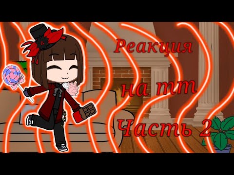 Видео: ♧_🍬Реакция Вилли Вонки на тт часть 2🍨_♧