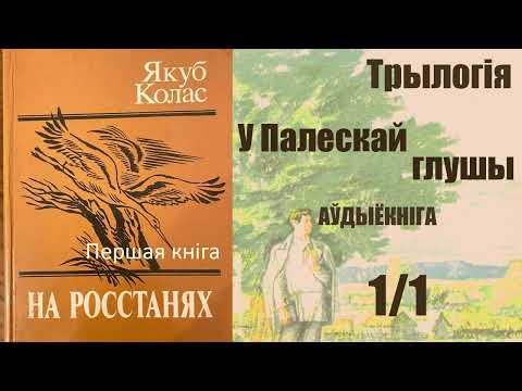Видео: 1/1 На Ростанях - Трылогія / I кніга У Палескай глушы ( Раздзел  1 - 6 ) Якуб Колас / Аўдыёкніга