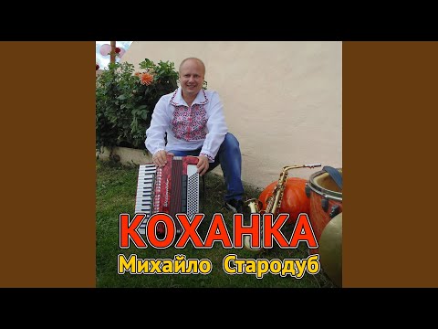 Видео: Коханка