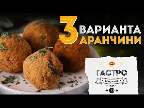 Видео: Аранчини с разными начинками [Рецепты Bon Appetit]