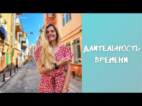 Видео: КИТАЙСКИЙ ДЛЯ НАЧИНАЮЩИХ ❘ Длительность времени