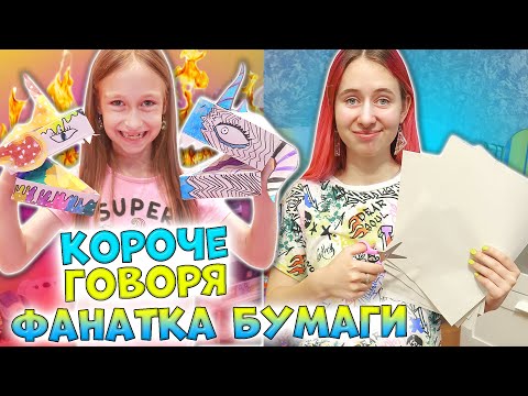 Видео: КОРОЧЕ ГОВОРЯ младшая сестра фанатка бумаги. Сделали ДРАКОНА из Тик Тока
