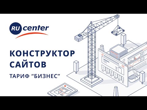 Видео: Как создать продвинутый сайт на конструкторе RU-CENTER