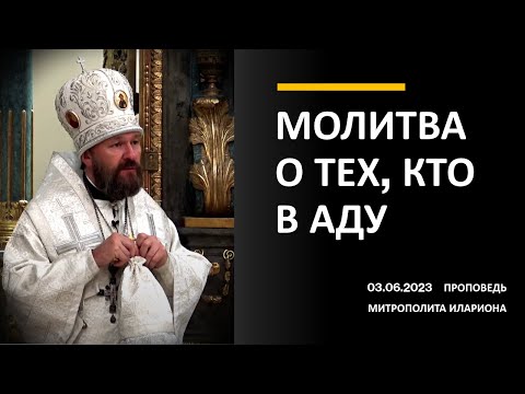 Видео: Молитва о тех, кто в аду