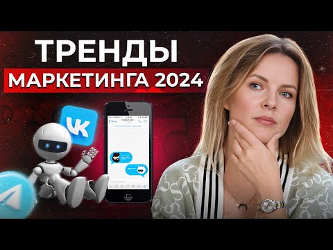 Видео: 14 трендов маркетинга 2024 года / Ловим тренды, пока не поздно!